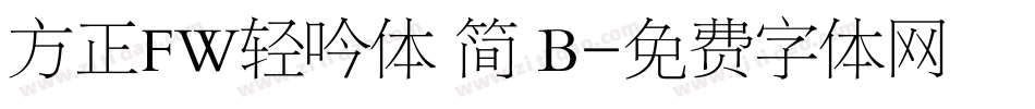 方正FW轻吟体 简 B字体转换